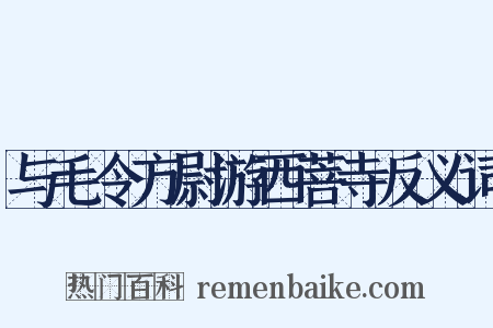 与毛令方尉游西菩寺反义词是什么意思的图片